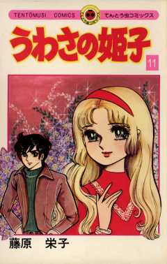 うわさの姫子 11巻