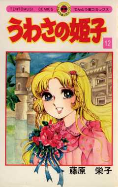 うわさの姫子 12巻