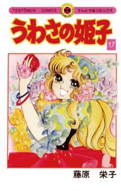 うわさの姫子 17巻