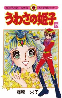 うわさの姫子 19巻