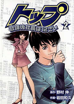 トップ放課後社長は12さい 2巻
