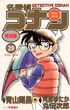 名探偵コナン　特別編 29巻