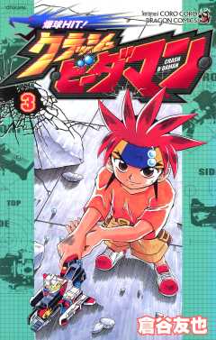 爆球ＨＩＴ！クラッシュビーダマン 3巻