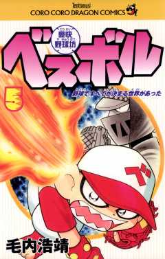 豪快野球坊　ベスボル 5巻