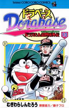 ドラベース ドラえもん超野球(スーパーベースボール)外伝 13巻