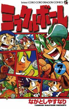 ミラクルボール 7巻