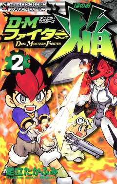 ＤＭファイター焔 2巻