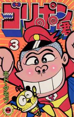 ゴリポン君 3巻