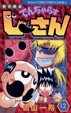 絶体絶命 でんぢゃらすじーさん 12巻