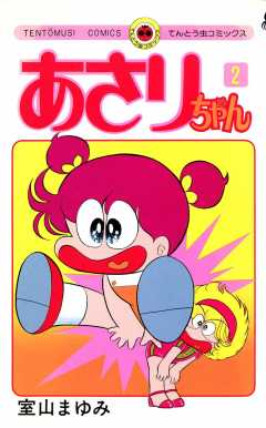 無料】あさりちゃん100巻配信記念 デジタル版限定 室山まゆみ