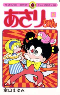 あさりちゃん 14巻 室山まゆみ - 小学館eコミックストア｜無料試し読み 