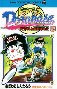 ドラベース ドラえもん超野球(スーパーベースボール)外伝 14巻
