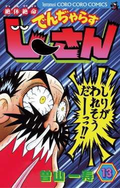 絶体絶命 でんぢゃらすじーさん 13巻