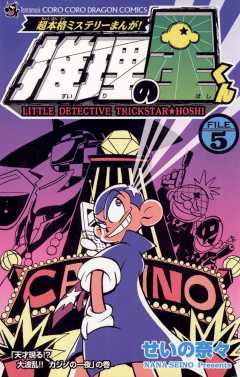 推理の星くん 5巻