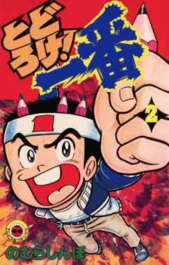 とどろけ!一番 2巻
