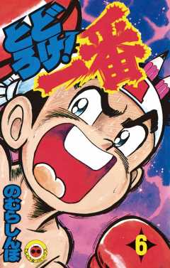 とどろけ!一番 6巻