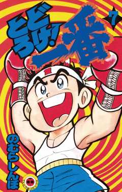 とどろけ!一番 7巻