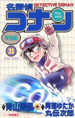 名探偵コナン　特別編 31巻
