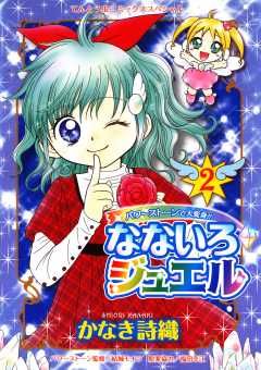 なないろジュエル 2巻