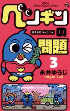 ペンギンの問題＋ 第４巻/小学館/永井ゆうじ2014年12月26日