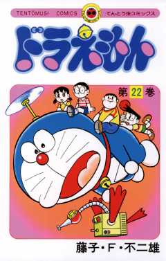 ドラえもん 22巻