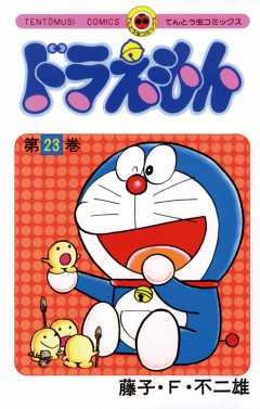 ドラえもん 23巻