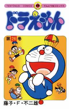 ドラえもん 26巻