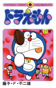 ドラえもん 27巻