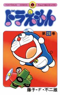 ドラえもん 28巻