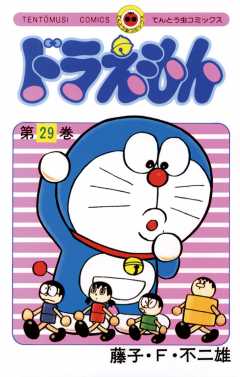 ドラえもん 29巻