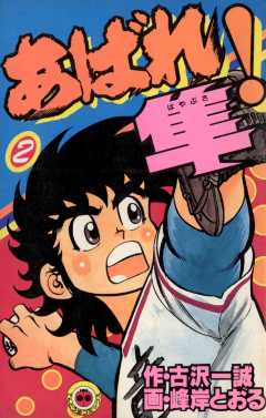 あばれ！隼 2巻