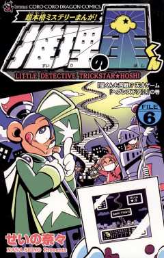 推理の星くん 6巻