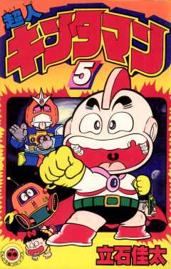 超人キンタマン 5巻