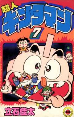 超人キンタマン 1巻 立石佳太 - 小学館eコミックストア｜無料試し読み多数！マンガ読むならeコミ！