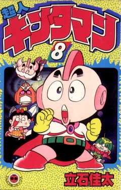 超人キンタマン 8巻