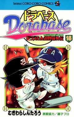 ドラベース ドラえもん超野球(スーパーベースボール)外伝 15巻