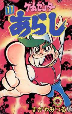 ゲームセンターあらし 11巻