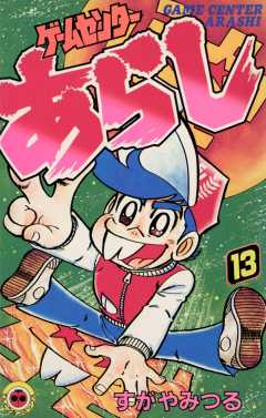 ゲームセンターあらし 13巻