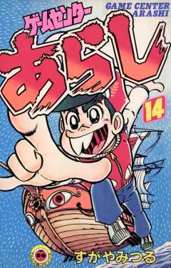 ゲームセンターあらし 14巻