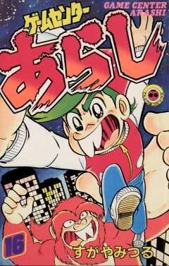 ゲームセンターあらし 16巻