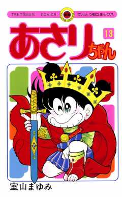 あさりちゃん　室山まゆみ　小学館　1巻～74巻　まとめ売り あさりちゃん 室山まゆみ 小学館 1巻～74巻 まとめ売り - メルカリ