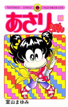 あさりちゃん 1巻 室山まゆみ - 小学館eコミックストア｜無料