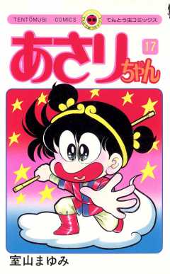 あさりちゃん 17巻