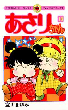 あさりちゃん 1巻 室山まゆみ - 小学館eコミックストア｜無料