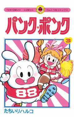 パンク・ポンク 11巻 たちいりハルコ - 小学館eコミックストア｜無料 