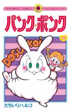 パンク・ポンク 10巻 たちいりハルコ - 小学館eコミックストア｜無料