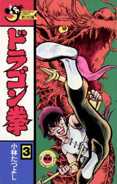 ドラゴン拳 1巻 小林たつよし - 小学館eコミックストア｜無料試し読み ...