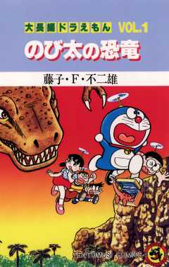 大長編ドラえもん1 のび太の恐竜 藤子 F 不二雄 小学館eコミックストア 無料試し読み多数 マンガ読むならeコミ