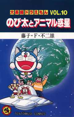 大長編ドラえもん10 のび太とアニマル惑星 藤子 F 不二雄 小学館eコミックストア 無料試し読み多数 マンガ読むならeコミ