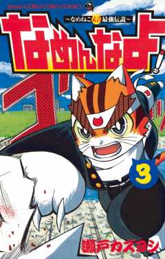 なめんなよ！ 3巻